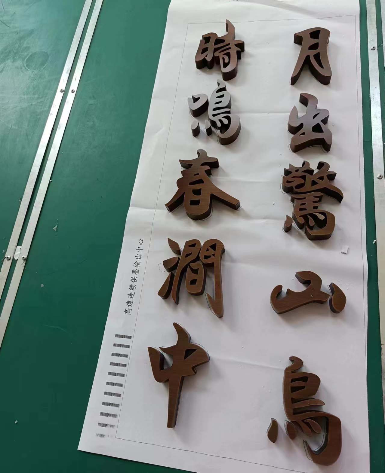 精工字